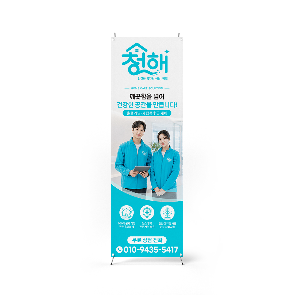 청해 홈케어 솔루션 배너 디자인