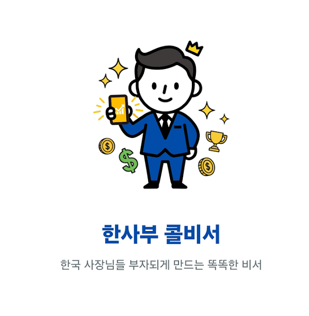 한사부 콜비서 — 한국 사장님들 부자되게 만드는 똑똑한 비서