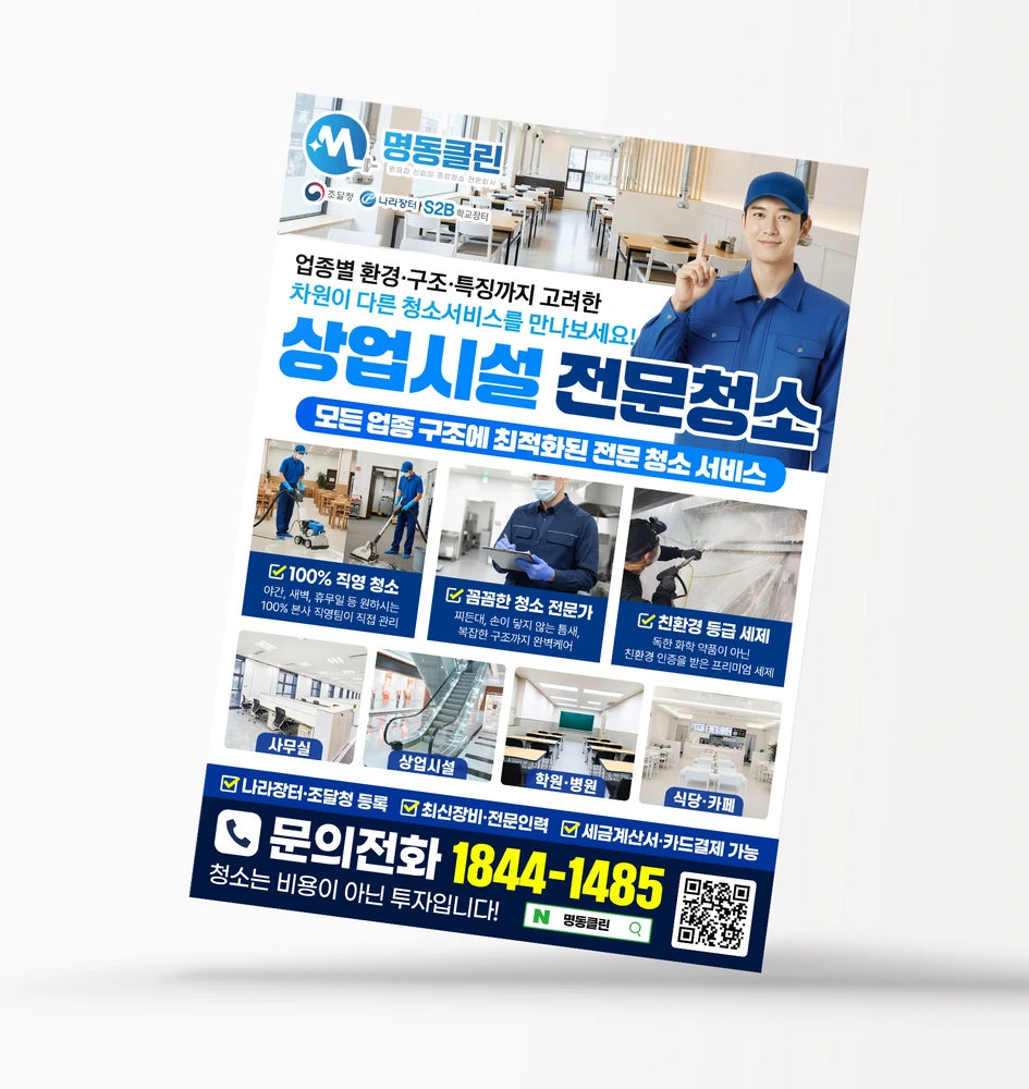 명동클린 상업시설 전문청소 전단지 디자인